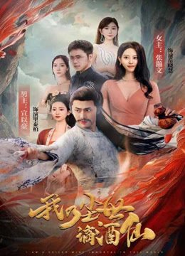 我乃尘世谪酒仙