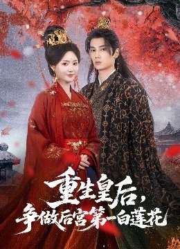 重生皇后争做后宫第一白莲花