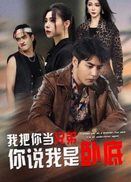 我把你当兄弟你说我是卧底