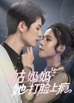 姑奶奶她打脸上瘾