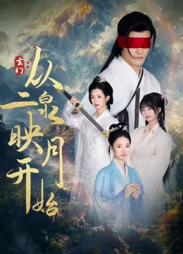 玄幻从二泉映月开始