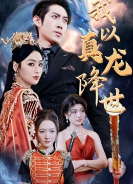 我以真龙降世