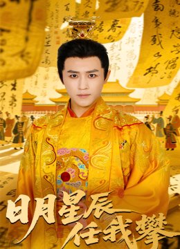 日月星辰任我攀