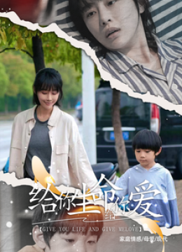 给你生命给你爱