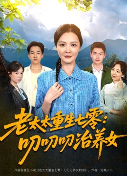 老太太重生七零：叨叨叨治养女