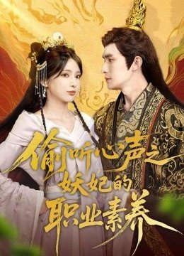 偷听心声之妖妃的职业素养