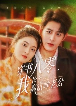 穿书八零我捡个高富帅老公