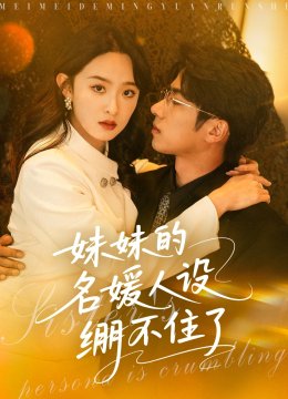 妹妹的名媛人设绷不住了