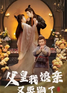 父皇我娘亲又要跑了