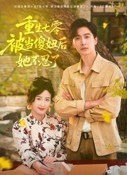 重生七零被当傻妞后她不忍了