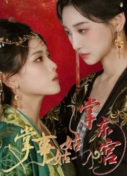 掌事姑姑掌东宫