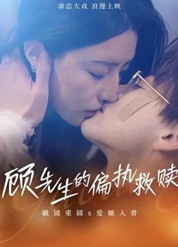 顾先生的偏执救赎