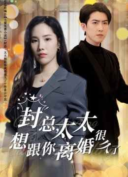 封总太太想跟你离婚很久了