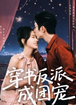 穿书反派成团宠