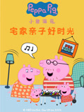 小猪佩奇宅家亲子好时光