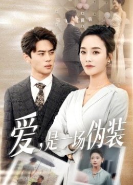 爱是一场伪装