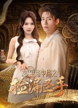 鉴宝局中局之捡漏圣手