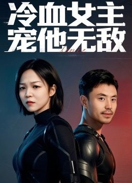 冷血女主宠他无敌
