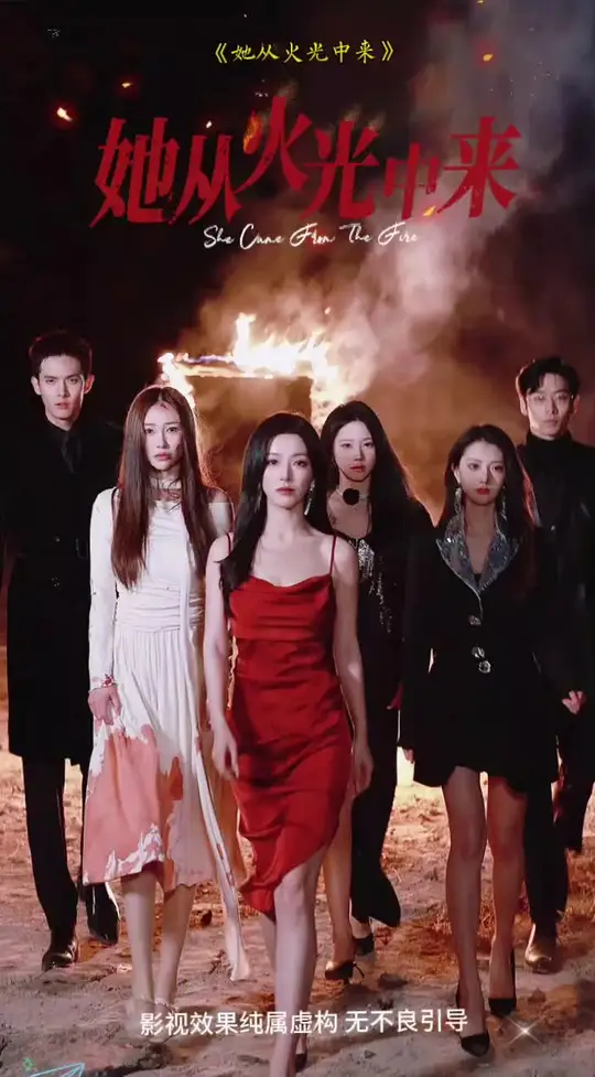 她从火光中来