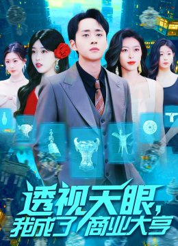 透视天眼，我成了商业大亨