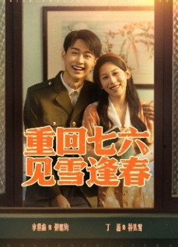 重回七六见雪逢春
