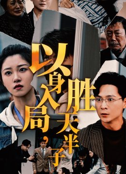 以身入局胜天半子