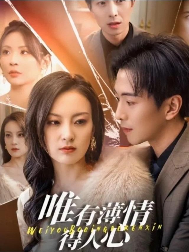 唯有薄情得人心