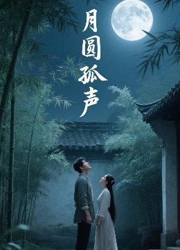 月圆孤声