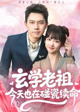 玄学老祖今天也在碰瓷续命