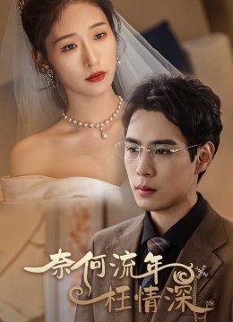 奈何流年枉情深