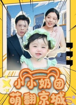 小小奶团萌翻京城