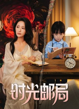 时光邮局