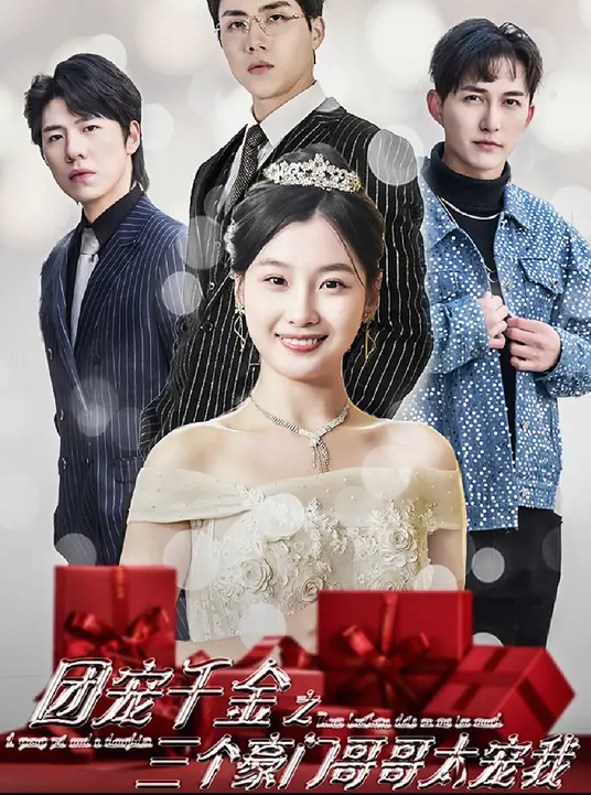 团宠千金之三个豪门哥哥太宠我