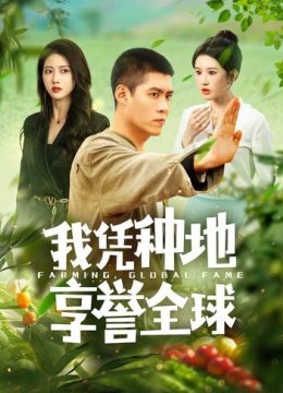 我凭种地享誉全球