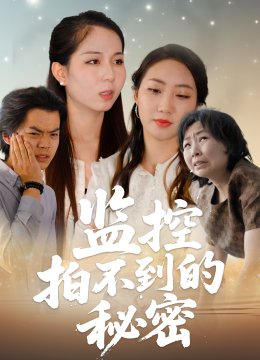 监控拍不到的秘密