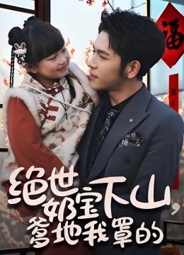 绝世奶宝下山爹地我罩的