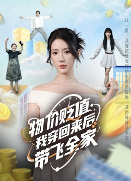 物价贬值我穿回来后带飞全家