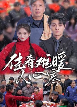 佳肴难暖人心寒