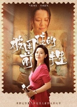 被困住的前半生