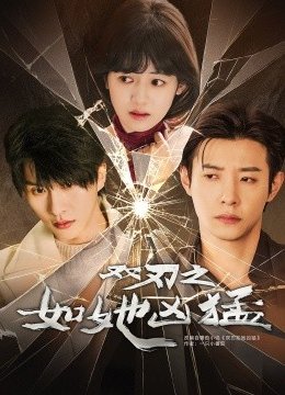 双刃之如她凶猛