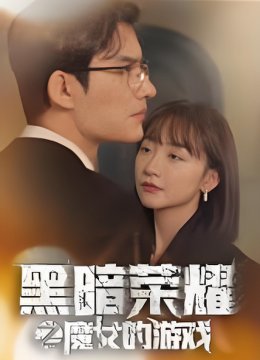 黑暗荣耀之魔女的游戏