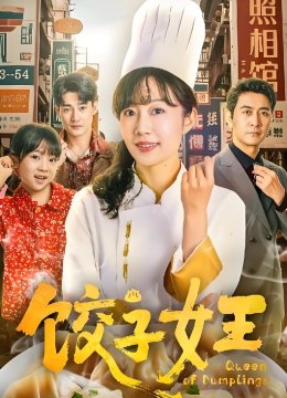 饺子女王