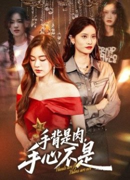 手背是肉手心不是