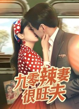 九零辣妻很旺夫