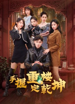 手握重楼定乾坤