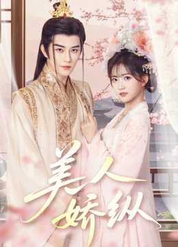 美人娇纵