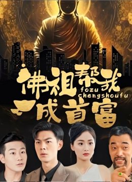 佛祖帮我成首富