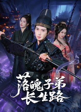 落魄子弟长生路