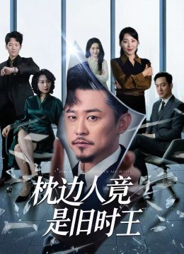 枕边人竟是旧时王