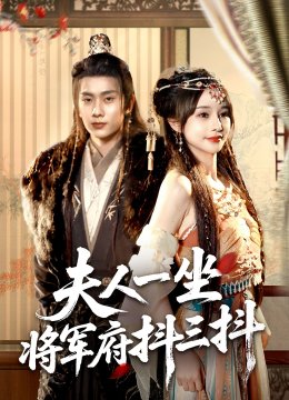 夫人一坐将军府抖三抖